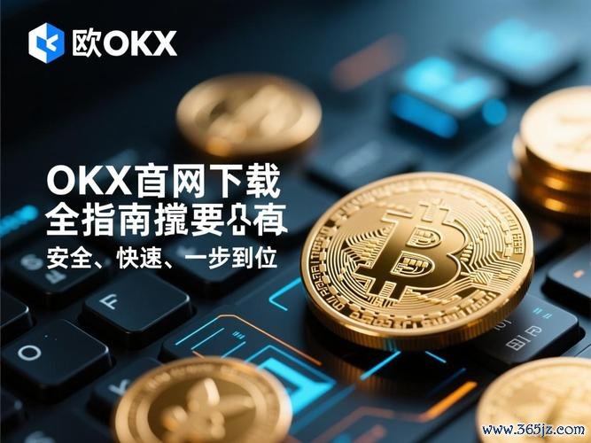 易欧交易所APP官网版：官网正版下载，极速交易与全方位安全保障