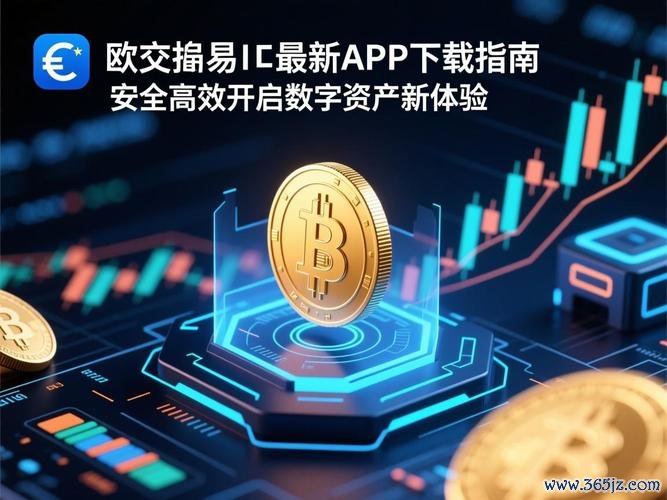 易欧交易所APP最新版安装包一键下载:官方直连极速安装与安全使用指南 易欧交易所APP最新版安装包一键下载:官方直连极速安装与安全使用指南
